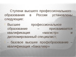 Ступени высшего профессионального образования в России установлены следующие