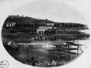 Политика России на Дальнем Востоке во второй половине XIX века. 