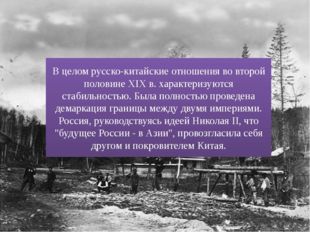 В целом русско-китайские отношения во второй половине XIX в. характеризуются