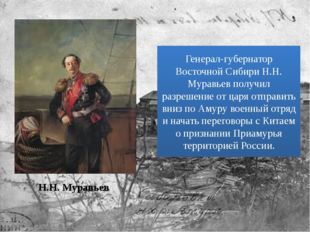 Н.Н. Муравьев Генерал-губернатор Восточной Сибири Н.Н. Муравьев получил разре