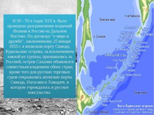 В 50 - 70-х годах XIX в. было проведено разграничение владений Японии и Росси