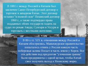 В 1881 г. между Россией и Китаем был заключен Санкт-Петербургский договор о т