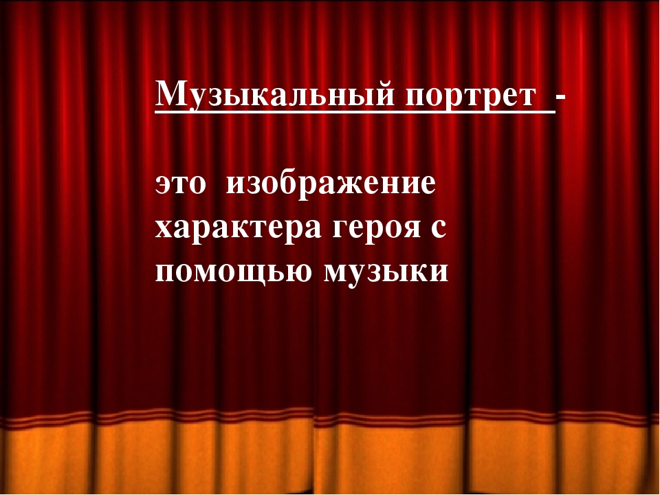 Урок 5 музыка. Музыкальный портрет героя это. Понятие музыкальный портрет. Музыкальный портрет это в Музыке. Музыкальный портрет презентация.