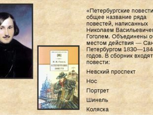 «Петербургские повести» — общее название ряда повестей, написанных Николаем В