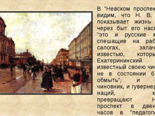В &quot;Невском проспекте&quot; мы видим, что Н. В. Гоголь показывает жизнь города чере