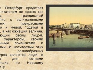 Тут же Петербург предстает перед читателем не просто как столица, грандиозный