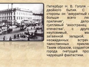 Петербург Н. В. Гоголя - город двойного бытия. С одной стороны он &quot;аккуратный