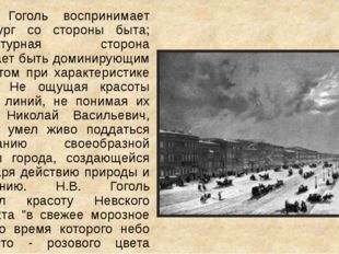 Н. В. Гоголь воспринимает Петербург со стороны быта; архитектурная сторона пе