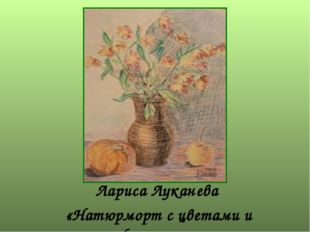  Лариса Луканева «Натюрморт с цветами и фруктами» 