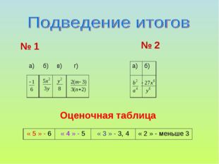 № 1 № 2 Оценочная таблица а) 	 б) 	 в)	 г)	 				 а)	б) 	 « 5 » - 6	« 4 » - 5