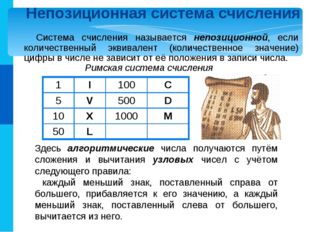 Римская система счисления Непозиционная система счисления Система счисления н