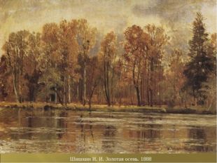 Шишкин И. И. Золотая осень. 1888 