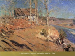 Константин Коровин. Осенний пейзаж. 1909 