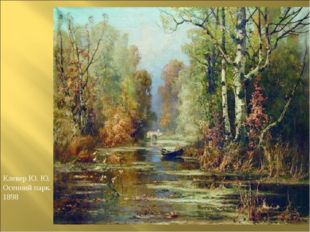 Клевер Ю. Ю. Осенний парк. 1898 