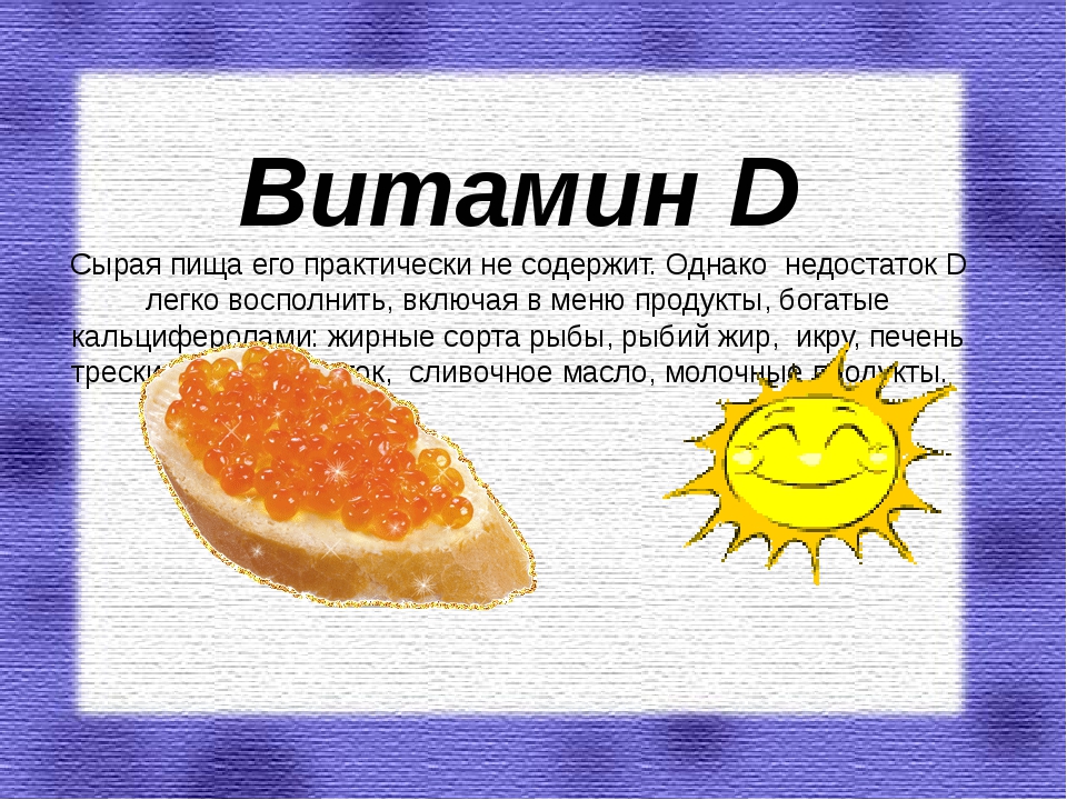 Презентация о витамине д