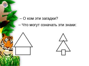  – О ком эти загадки? – Что могут означать эти знаки: 