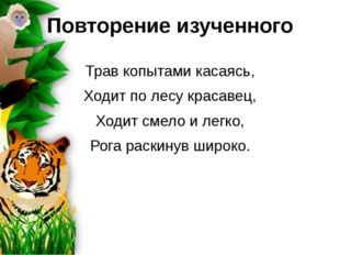 Повторение изученного Трав копытами касаясь, Ходит по лесу красавец, Ходит см