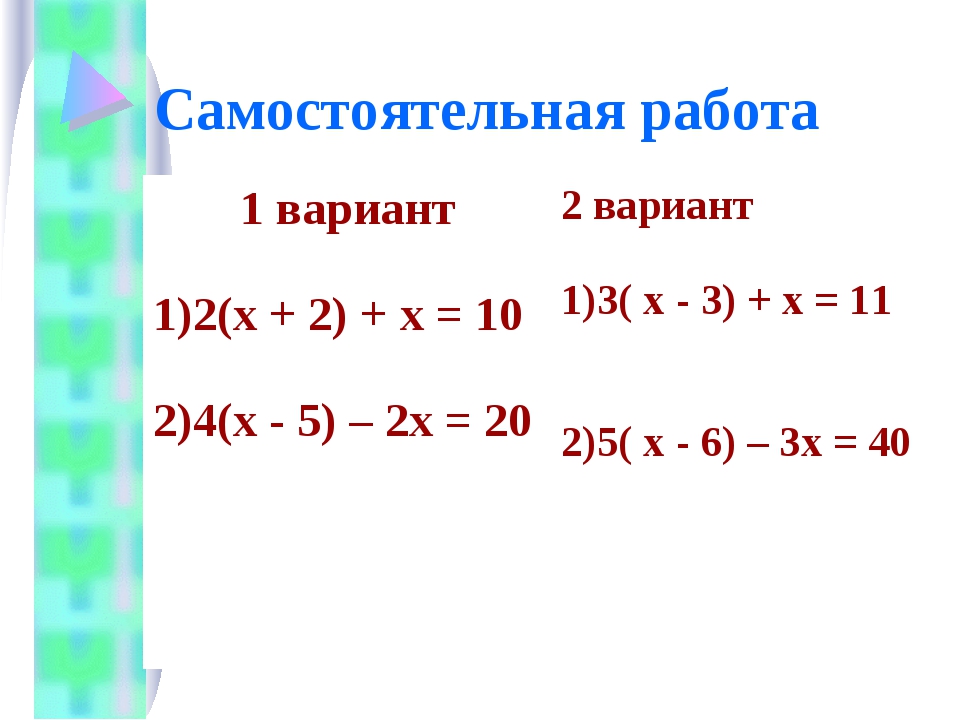 Линейные уравнения 6 класс задания