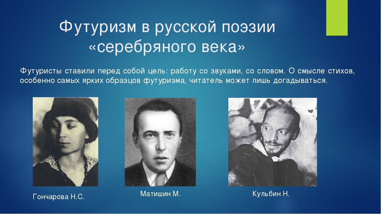 Укажите временные границы серебряного века русской поэзии. Представители футуризма серебряного века. Писатели футуристы серебряного века. Футуризм в поэзии серебряного века. Серебряный век футуризм.