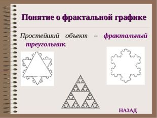 Понятие о фрактальной графике Простейший объект – фрактальный треугольник. НА