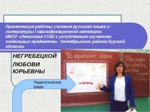 Презентация работы учителя русского языка и литературы I квалификационной кат