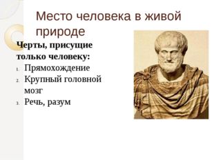 Место человека в живой природе Черты, присущие только человеку: Прямохождение