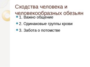 Сходства человека и человекообразных обезьян 1. Важно общение 2. Одинаковые г