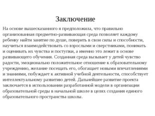 Заключение На основе вышесказанного я предположила, что правильно организова