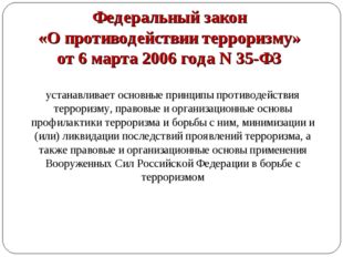 Федеральный закон «О противодействии терроризму» от 6 марта 2006 года N 35-ФЗ