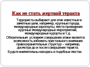 Как не стать жертвой теракта Террористы выбирают для атак известные и заметны