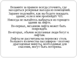 Возьмите за правило всегда уточнять, где находиться резервные выходы из поме