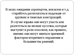 В залах ожидания аэропортов, вокзалов и т.д. старайтесь располагаться подаль