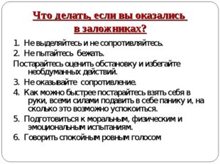 Что делать, если вы оказались в заложниках? 1. Не выделяйтесь и не сопротивля