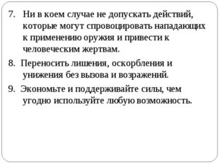 7. Ни в коем случае не допускать действий, которые могут спровоцировать напад