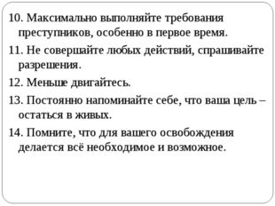 10. Максимально выполняйте требования преступников, особенно в первое время.