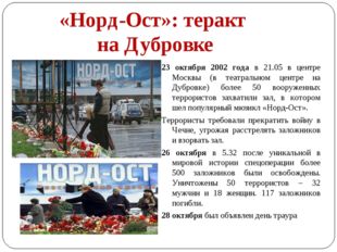 «Норд-Ост»: теракт на Дубровке 23 октября 2002 года в 21.05 в центре Москвы (