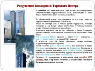 Разрушение Всемирного Торгового Центра 11 сентября 2001 года произошла серия