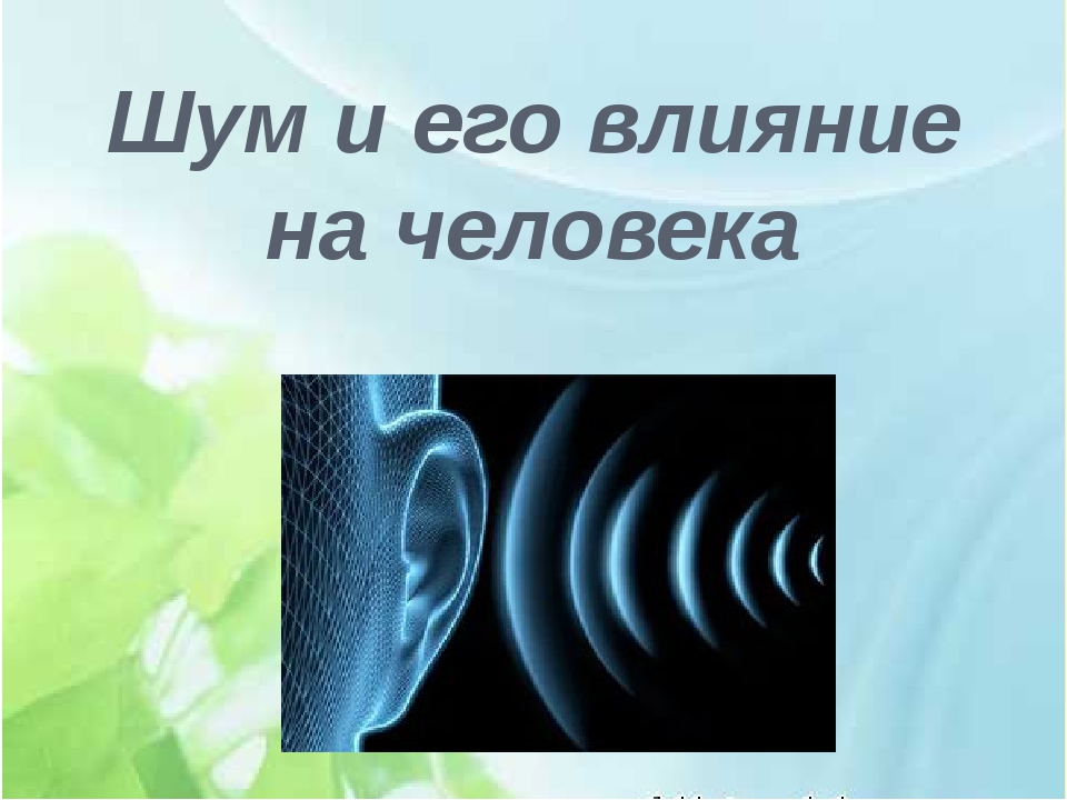Акустическое воздействие на человека. Влияние шума на здоровье человека. Воздействие шума на человека. Шум и его влияние на организм человека. Воздействие шума на организм человека.