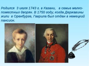Родился 3 июля 1743 г. в Казани, в семье мелко-поместных дворян. В 1750 году,
