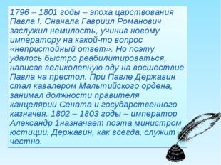 1796 – 1801 годы – эпоха царствования Павла I. Сначала Гавриил Романович зас