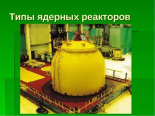 Типы ядерных реакторов 