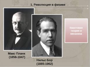 1. Революция в физике Макс Планк (1858-1947) Квантовая теория и механика Ниль