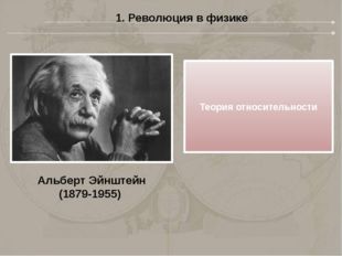 1. Революция в физике Альберт Эйнштейн (1879-1955) Теория относительности 