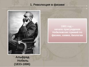 1. Революция в физике Альфред Нобель (1833-1896) 1901 год – начало присуждени