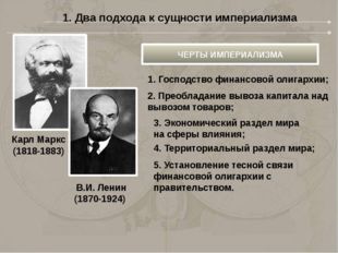 1. Два подхода к сущности империализма Карл Маркс (1818-1883) В.И. Ленин (187