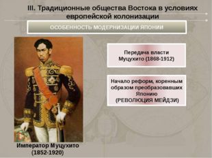 Император Муцухито (1852-1920) Передача власти Муцухито (1868-1912) Начало ре