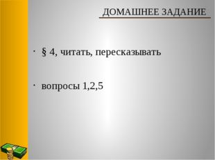  § 4, читать, пересказывать вопросы 1,2,5 ДОМАШНЕЕ ЗАДАНИЕ 