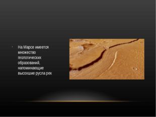 На Марсе имеется множество геологических образований, напоминающие высохшие