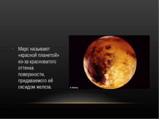 Марс называют «красной планетой» из-за красноватого оттенка поверхности, при