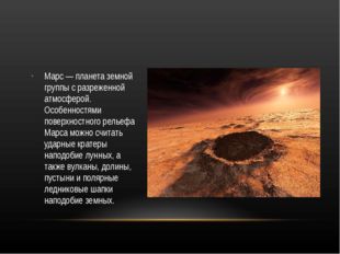 Марс — планета земной группы с разреженной атмосферой. Особенностями поверхн